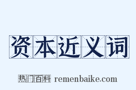 资本近义词是什么意思的图片